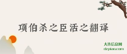 议论项伯杀之臣活之翻译