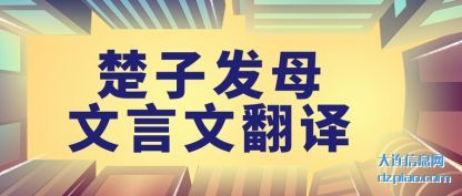 讲解楚子发母文言文翻译