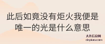 介绍此后如竟没有炬火我便是唯一的光是什么意思