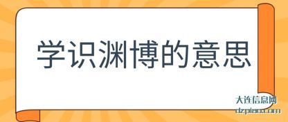 剖析学识渊博的意思