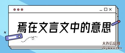 知晓焉在文言文中的意思
