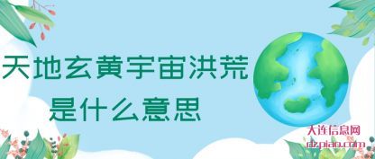 了解天地玄黄宇宙洪荒是什么意思