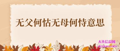 无父何怙无母何恃意思