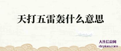 解惑天打五雷轰什么意思