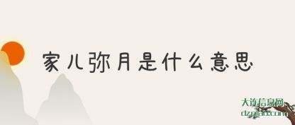讨论家儿弥月是什么意思