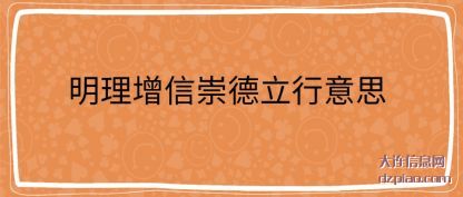 注解明理增信崇德立行意思