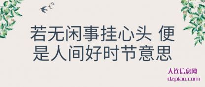 分享若无闲事挂心头 便是人间好时节意思
