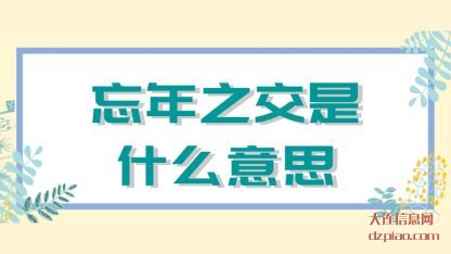 浅析忘年之交是什么意思