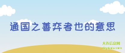 议论通国之善弈者也的意思