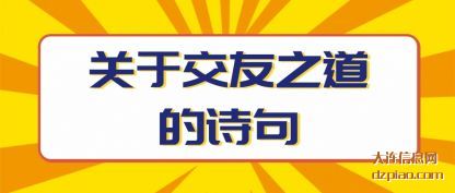 解说关于交友之道的诗句