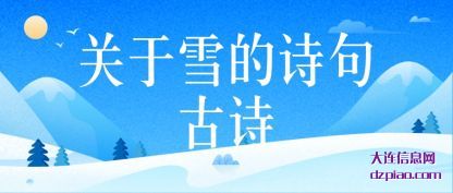 浅析关于雪的诗句古诗