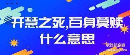 推荐开慧之死,百身莫赎什么意思
