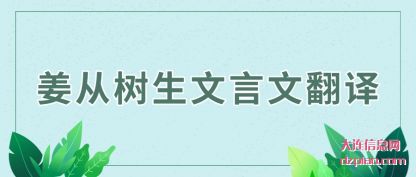 理解姜从树生文言文翻译