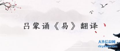 吕蒙诵《易》翻译