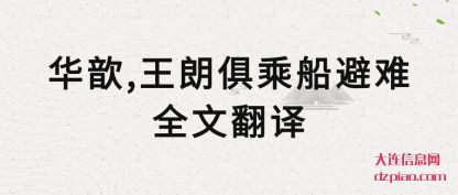 分享华歆,王朗俱乘船避难全文翻译
