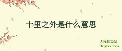 说说十里之外是什么意思