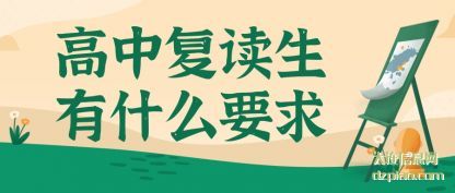注解高中复读生有什么要求