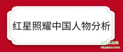 红星照耀中国人物分析