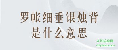 知晓罗帐细垂银烛背是什么意思