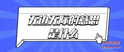 认识无边无际的意思是什么