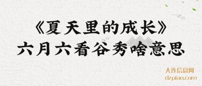 说说《夏天里的成长》六月六看谷秀啥意思