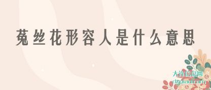谈论菟丝花形容人是什么意思