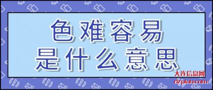 解读色难容易是什么意思