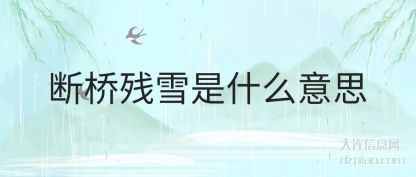 解读断桥残雪是什么意思