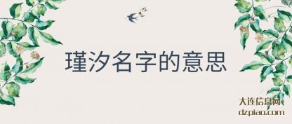 剖析瑾汐名字的意思