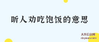 听人劝吃饱饭的意思