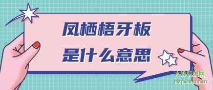了解凤栖梧牙板是什么意思