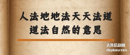 解说人法地地法天天法道道法自然的意思