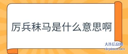 厉兵秣马是什么意思啊