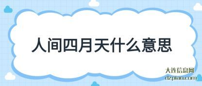 聊聊人间四月天什么意思