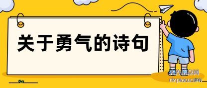 分析关于勇气的诗句
