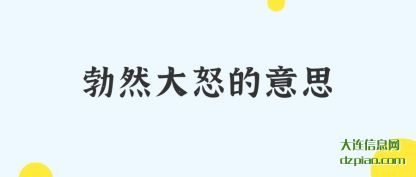 详解勃然大怒的意思
