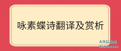 理解咏素蝶诗翻译及赏析