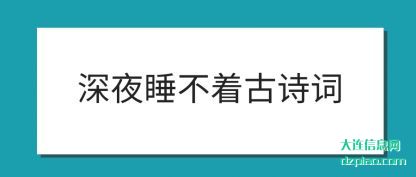 分析深夜睡不着古诗词