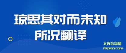 概括琼思其对而未知所况翻译