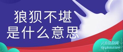 狼狈不堪是什么意思