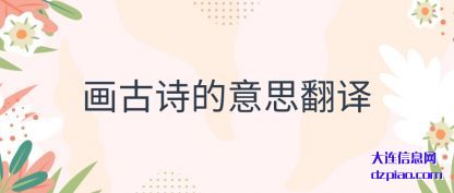 画古诗的意思翻译