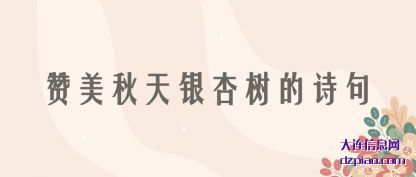 诠释赞美秋天银杏树的诗句
