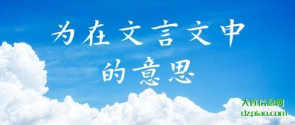 阐述为在文言文中的意思