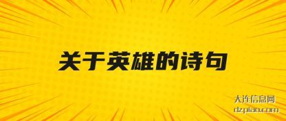 解读关于英雄的诗句