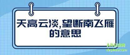 解说天高云淡,望断南飞雁的意思