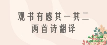 阐述观书有感其一其二两首诗翻译