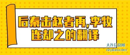 解说后秦击赵者再,李牧连却之的翻译
