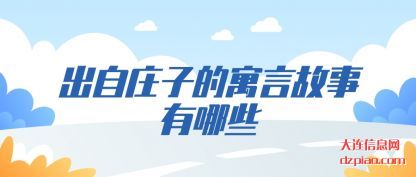 解说出自庄子的寓言故事有哪些