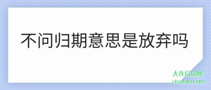 注解不问归期意思是放弃吗