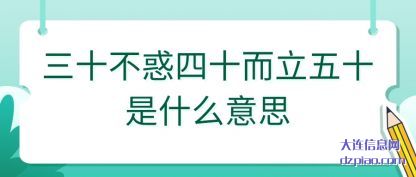 诠释三十不惑四十而立五十是什么意思